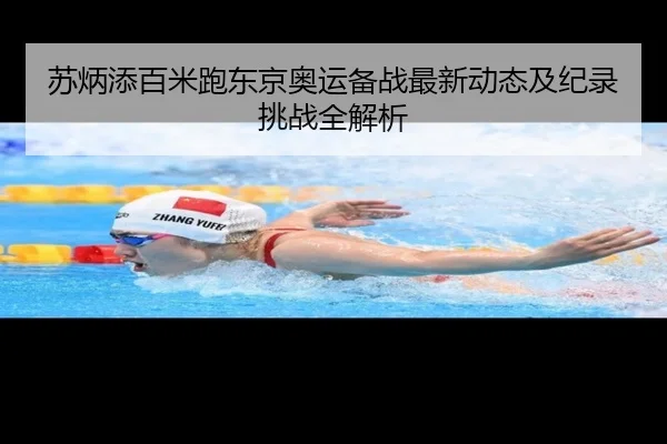 苏炳添百米跑东京奥运备战最新动态及纪录挑战全解析